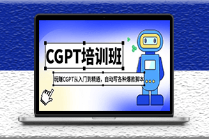 最新CGPT教程：玩赚CGPT从入门到精通_自动写各种爆款脚本(3月23更新)-爱分享资源网