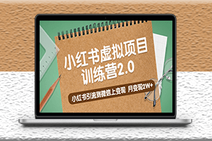 黄岛主新课程_小红书引流到微信上变现_月变现2W+-爱分享资源网