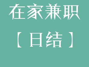 在家兼职工作有哪些-爱分享资源网