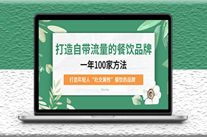 自然流_打造年轻人“社交属性”餐饮品牌100种方法