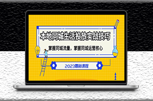 本地同城生活投放实战技巧_掌握同城流量运营核心