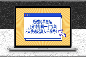 短视频简单搬运_几分钟剪辑一个视频_快速涨粉