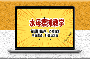 水母·摆摊教学:摆摊技术_养殖技术_拿货渠道_抖音玩法-爱分享资源网