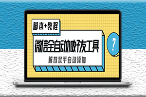 微信全自动加好友工具_解放双手_自动添加-(脚本+教程)