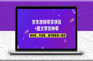 京东商品种草项目_图文视频玩法_成本低_利润高_操作简单