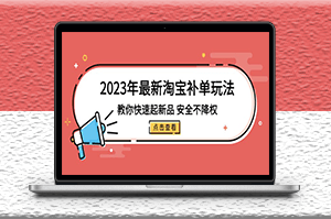 最新淘宝补单玩法_不降权（18集课）-爱分享资源网