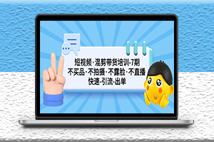 短视频混剪引流快速出单第7期教程_不拍摄_不露脸-爱分享资源网