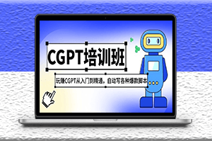 CGPT课程_从入门到精通_如何设置自动写各种爆款脚本