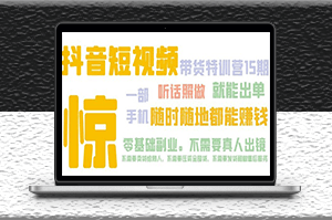 抖音带货小吃秘方短视频第15期_只需一部手机_听话照做_就能出单