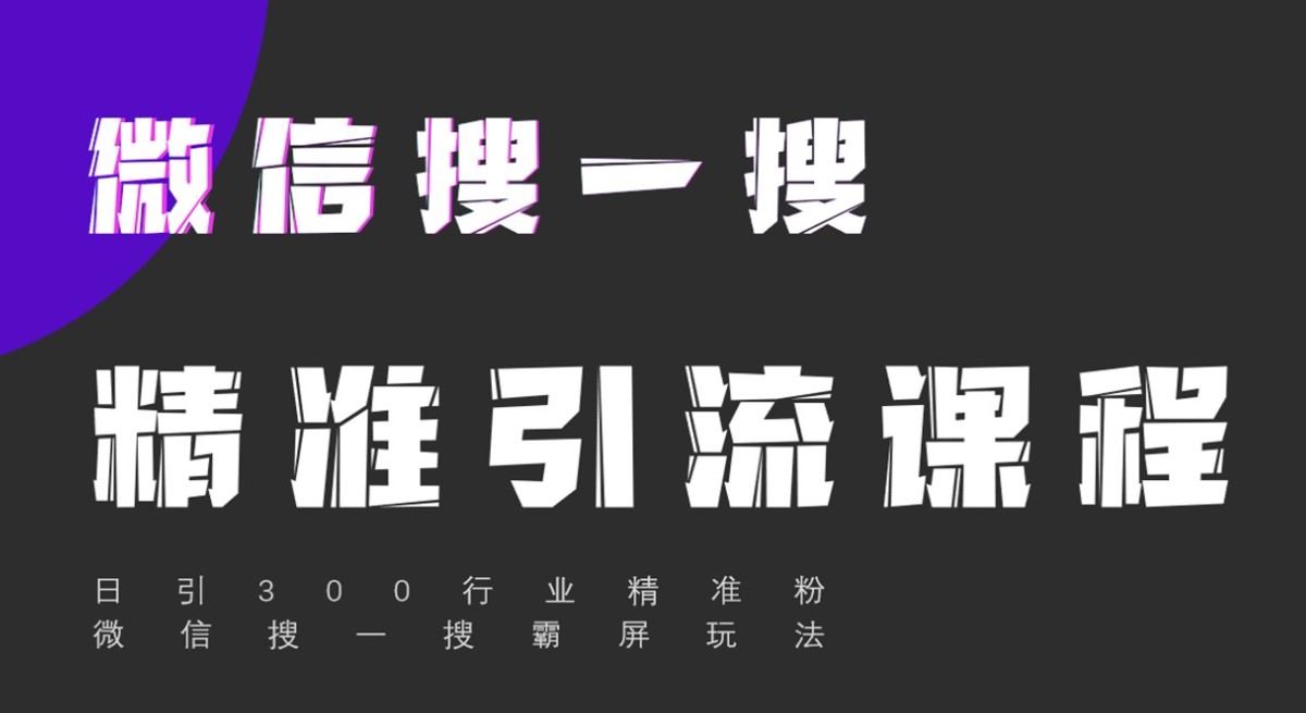 微信搜一搜文章排名引流，公众号文章怎么写？-爱分享资源网