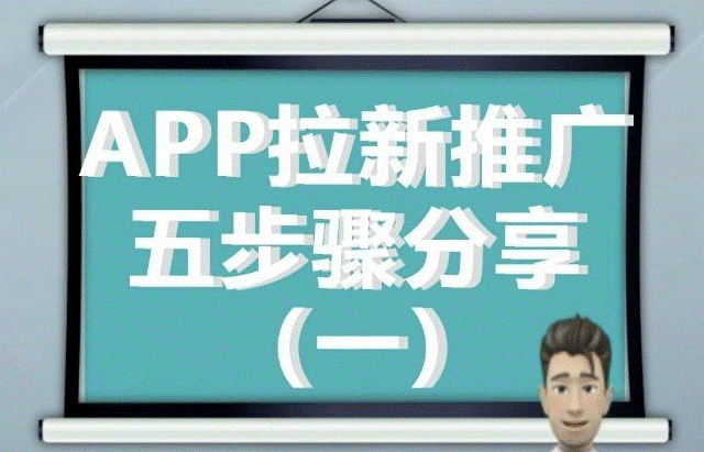 app拉新推广怎么做-爱分享资源网