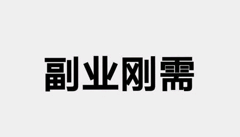 现在有什么副业项目可以做？-爱分享资源网