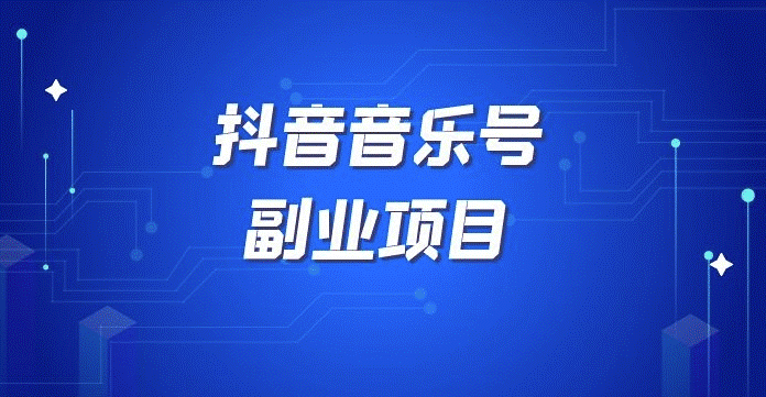 抖音音乐号怎样赚钱-爱分享资源网