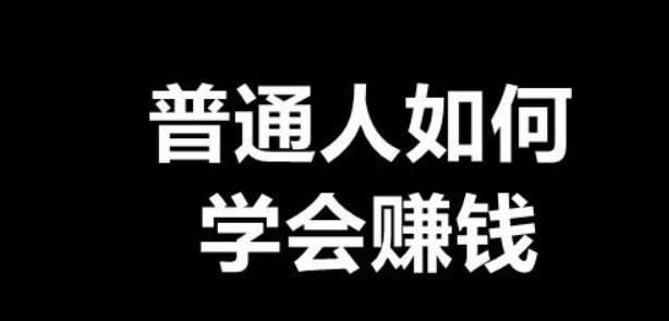 普通人做什么比较容易赚到钱-爱分享资源网