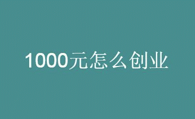 1000元投资创业项目-爱分享资源网