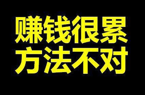 这是我理解的赚钱方式-爱分享资源网