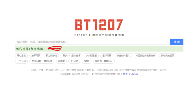 BT1207_磁力链接搜索引擎网站