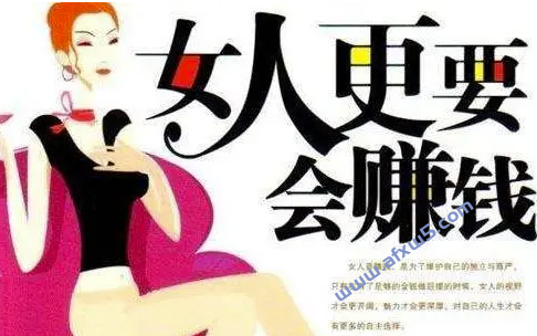 女人怎么赚钱来钱快