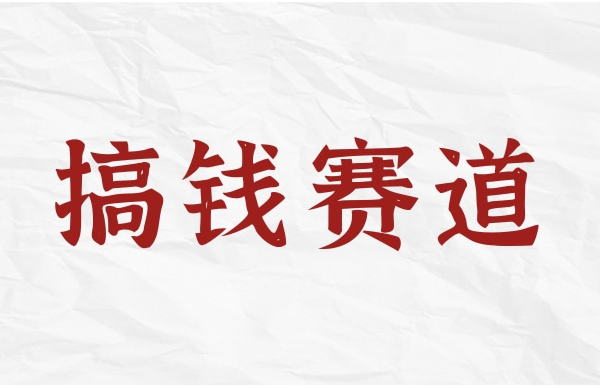 6天,赚了18000,00后搞钱路子有多野-爱分享资源网