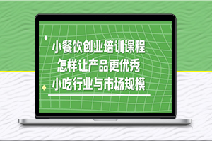 餐饮培训课程_细讲小吃行业与市场规模-爱分享资源网