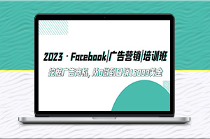 Facebook广告营销培训班_从0做到日销15000美金-爱分享资源网