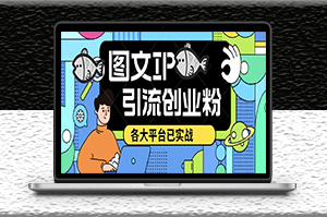 小红书图文ip引流创业粉课程_日引50-100！此方法适用于各大平台