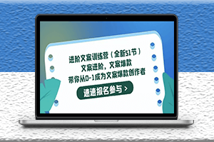 爆款文案写作教程_从0-1成为文案爆款创作者-爱分享资源网