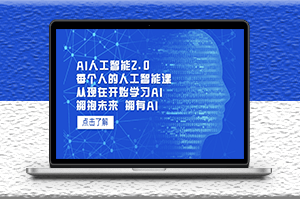 AI人工智能课_从现在开始学习AI_拥抱未来-爱分享资源网