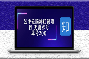 最新知乎撸红包项目＋详细玩法教程-爱分享资源网