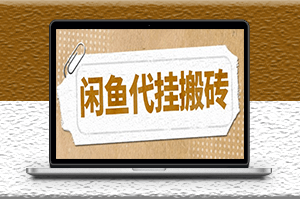 最新闲鱼代挂商品矩阵变现项目_可批量操作_长期稳定-爱分享资源网