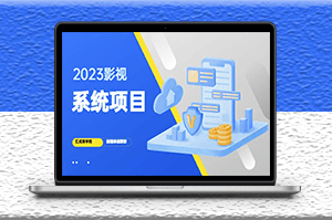 2023搭建影视系统项目+后台一键采集_招募代理_卖会员卡密_纯利润