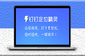 某钉虚拟定位_一键模拟修改地点_打卡神器【软件+操作教程】-爱分享资源网