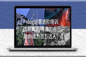 vlog运营培训教程：找到真正_有趣的自己_助你成为百万达人