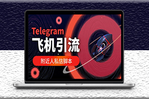 国外Telegram飞机引流脚本_自动引流+教程-爱分享资源网