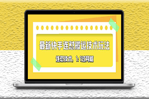 对外收费990的最新快手搬运技术玩法，同框技术（4月10更新）