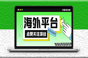 外面收费1988海外平台点赞关注全自动挂机项目【脚本+教程】-爱分享资源网