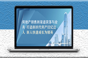 房地产销售新渠道获客方法_新人快速成长为销售精英-爱分享资源网