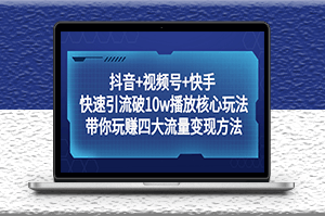 抖音+视频号+快手_引流方法＋变现方法-爱分享资源网