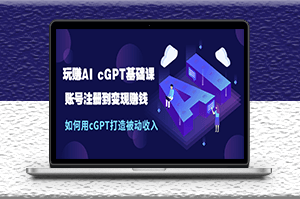 玩赚AI基础课：GPT账号注册到变现赚钱_如何用GPT打造被动收入