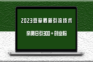 豆瓣引流最新玩法_实测日引流创业粉300+