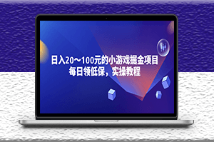 小游戏掘金项目实操教程_稳定日收入20-100元-爱分享资源网