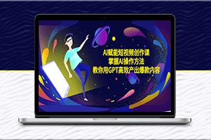 AI短视频创作课：掌握AI操作方法_产出爆款内容-爱分享资源网