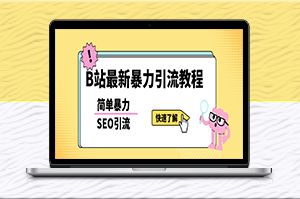 B站(哔哩哔哩)最新引流方法_一天可以量产几百个视频(附带软件)-爱分享资源网