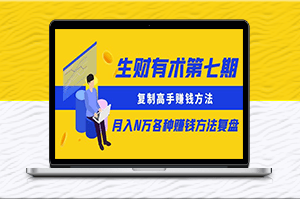 生财有术更新：复制高手赚钱方法 月入N万-爱分享资源网