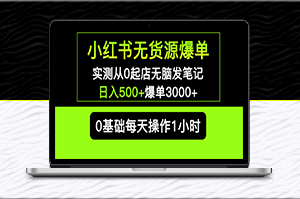 小红书无货源笔记项目_日入500+爆单3000+长期项目可多店-爱分享资源网