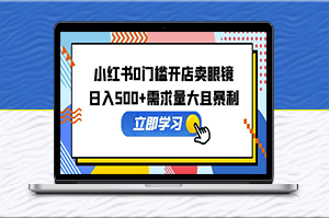 小红书开店卖眼镜_日入500+需求量大且暴利_一部手机可操作-爱分享资源网