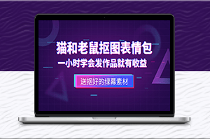 猫和老鼠绿幕抠图表情包视频制作_一条视频变现3w+教程+素材-爱分享资源网