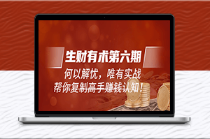 《生财有术》何以解忧_唯有实战_复制高手赚钱方法-爱分享资源网