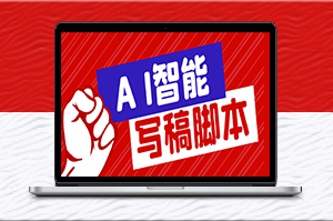 外面收费1288的智能AI全自动写稿脚本_百分百过原创+详细教程-爱分享资源网