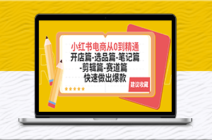 小红书电商全套教程：开店篇-选品篇-笔记篇-剪辑篇-赛道篇-爱分享资源网